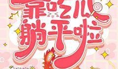 乖宝吃瓜小说免费阅读,揭秘娱乐圈背后的秘密